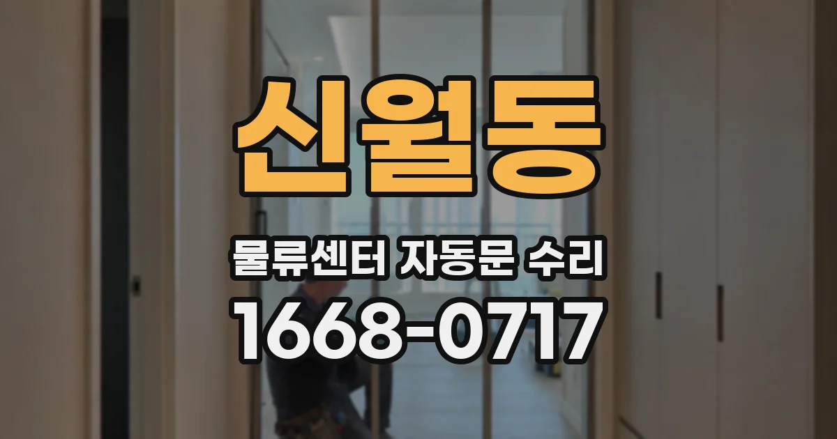 신월동 물류센터 자동문 수리