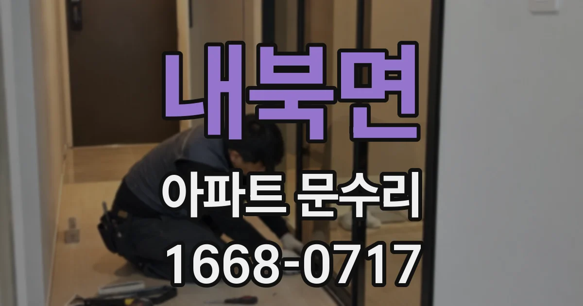 내북면 아파트 문수리