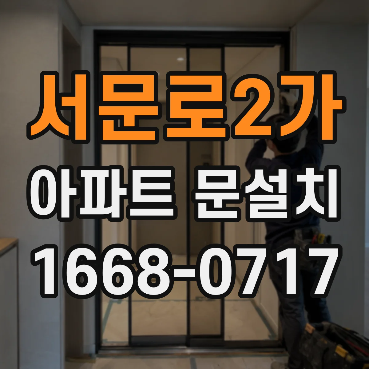 서문로2가 아파트 문설치