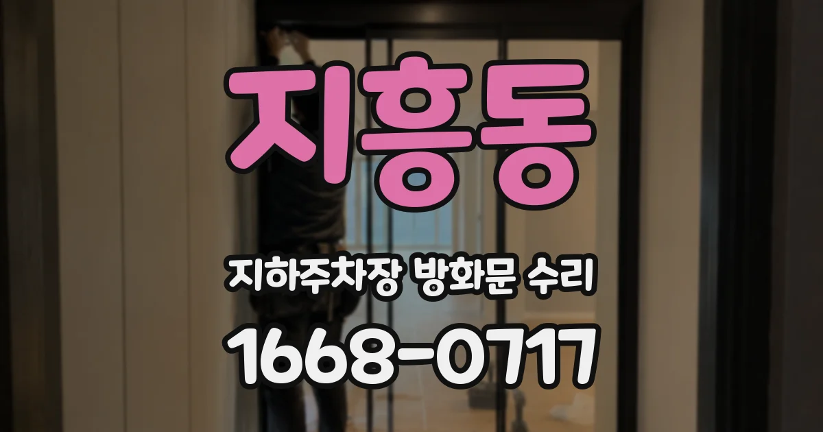지흥동 지하주차장 방화문 수리