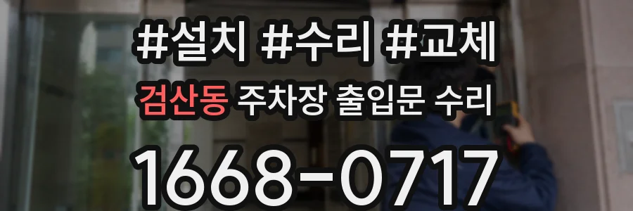 검산동 주차장 출입문 수리
