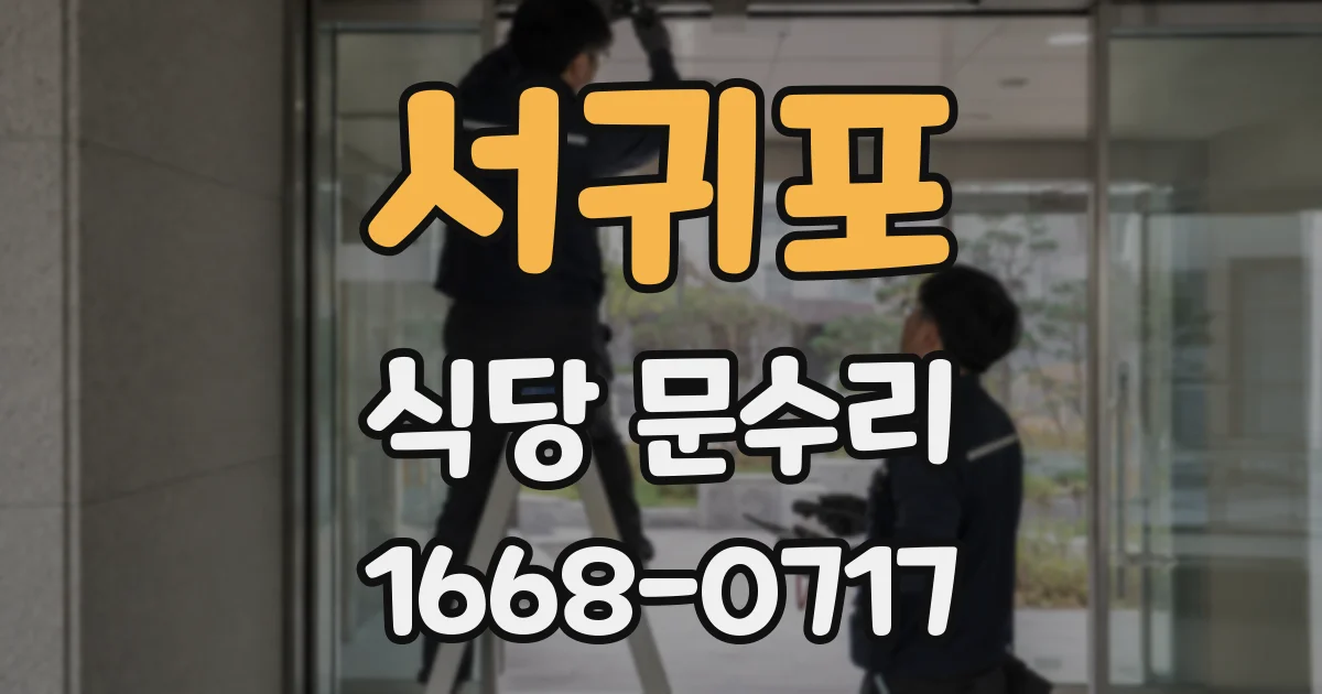 서귀포 식당 문수리