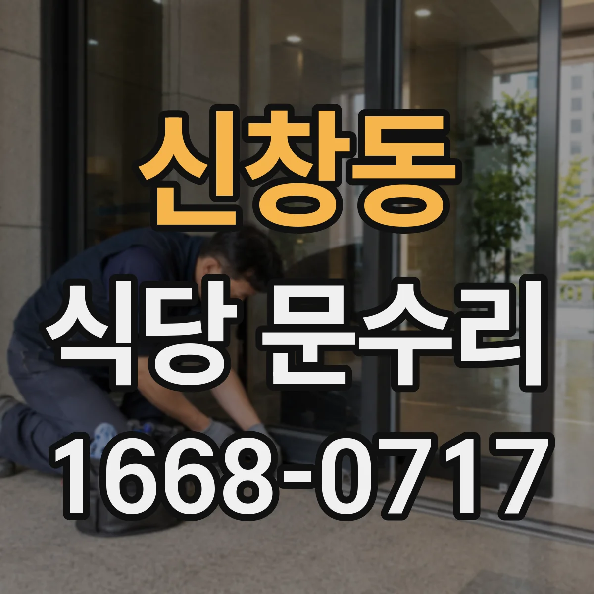 신창동 식당 문수리