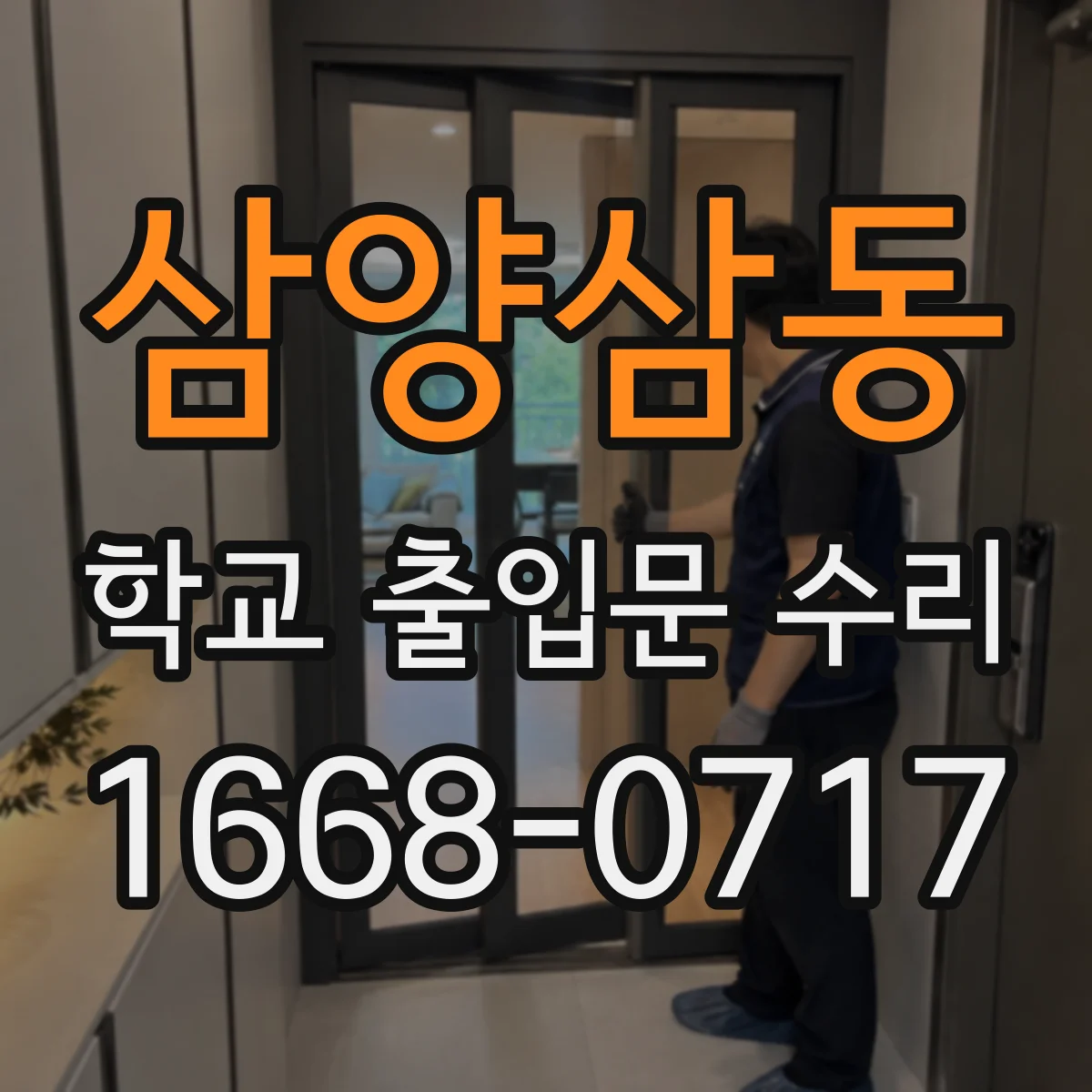 삼양삼동 학교 출입문 수리