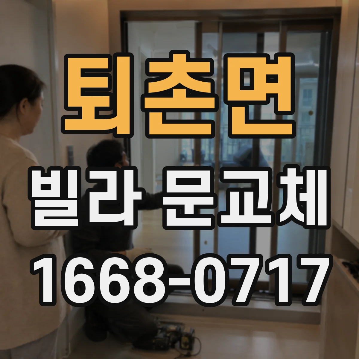 퇴촌면 빌라 문교체