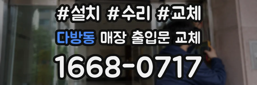 다방동 매장 출입문 교체