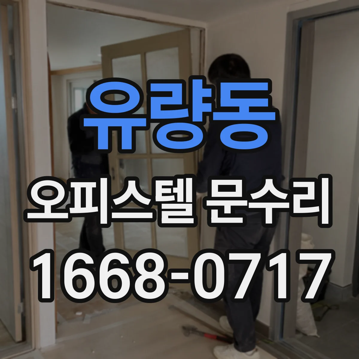 유량동 오피스텔 문수리