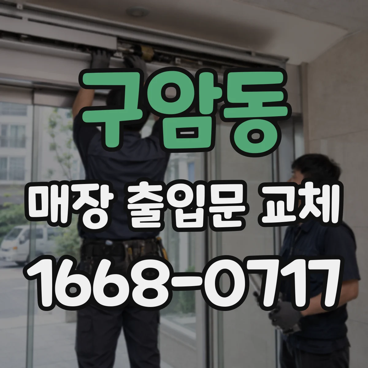 구암동 매장 출입문 교체