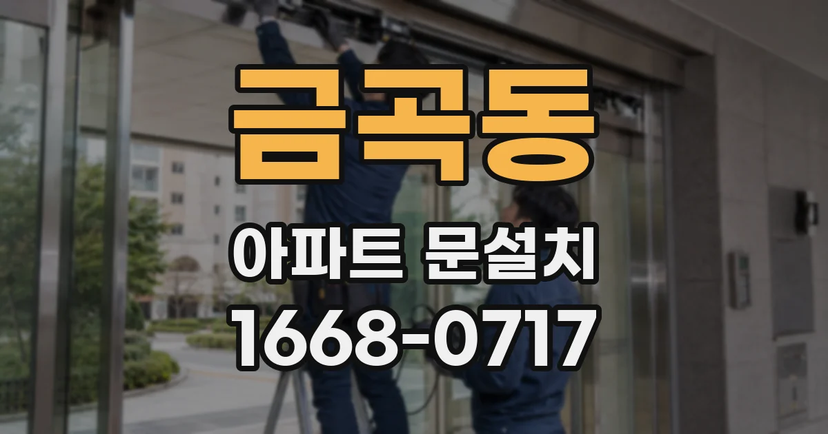 금곡동 아파트 문설치