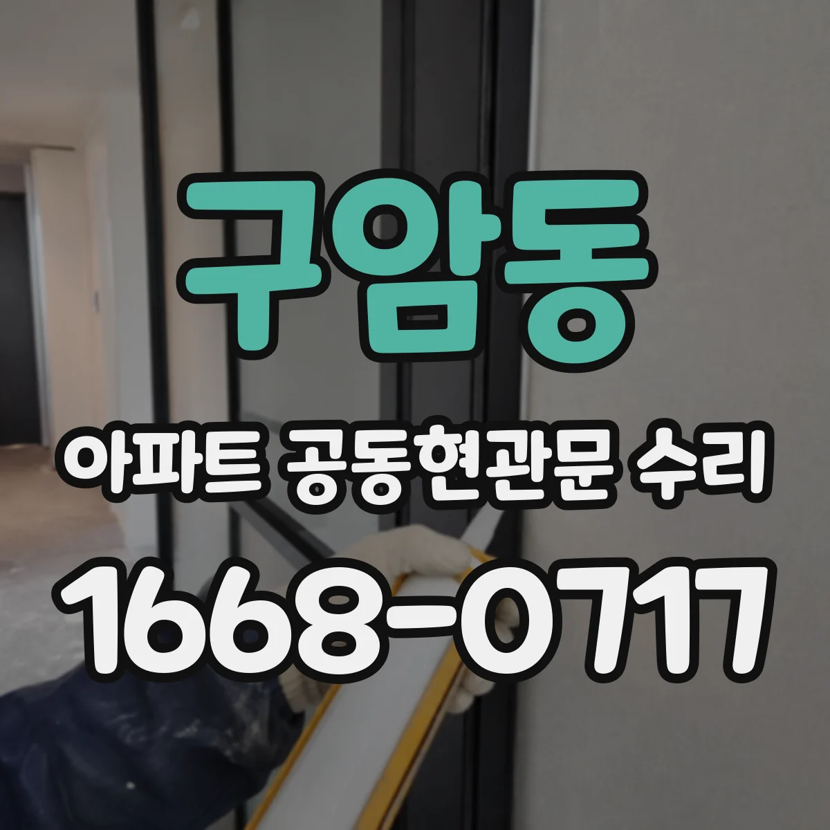 구암동 아파트 공동현관문 수리