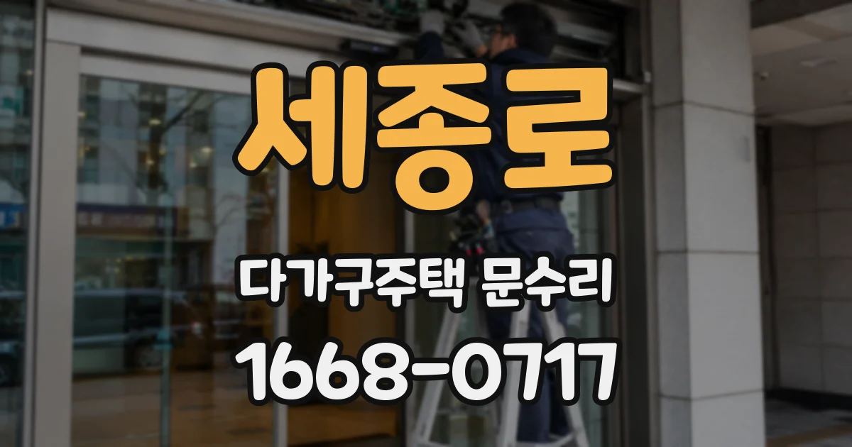 세종로 다가구주택 문수리