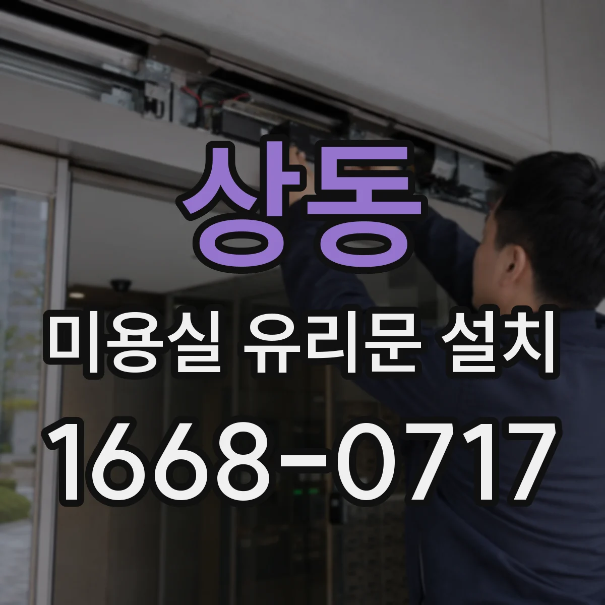 상동 미용실 유리문 설치