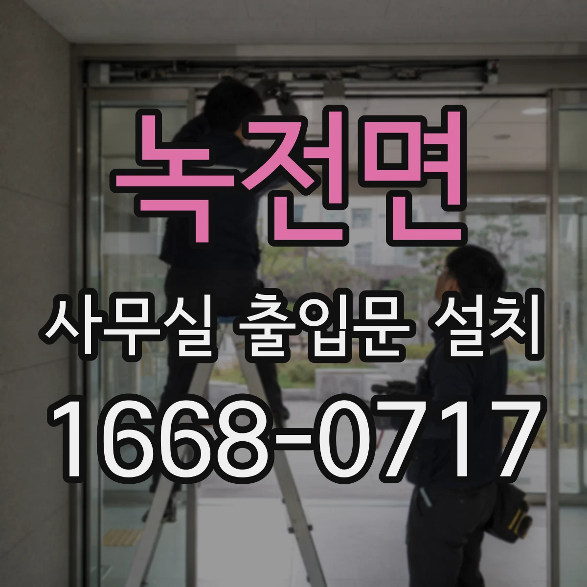 녹전면 사무실 출입문 설치