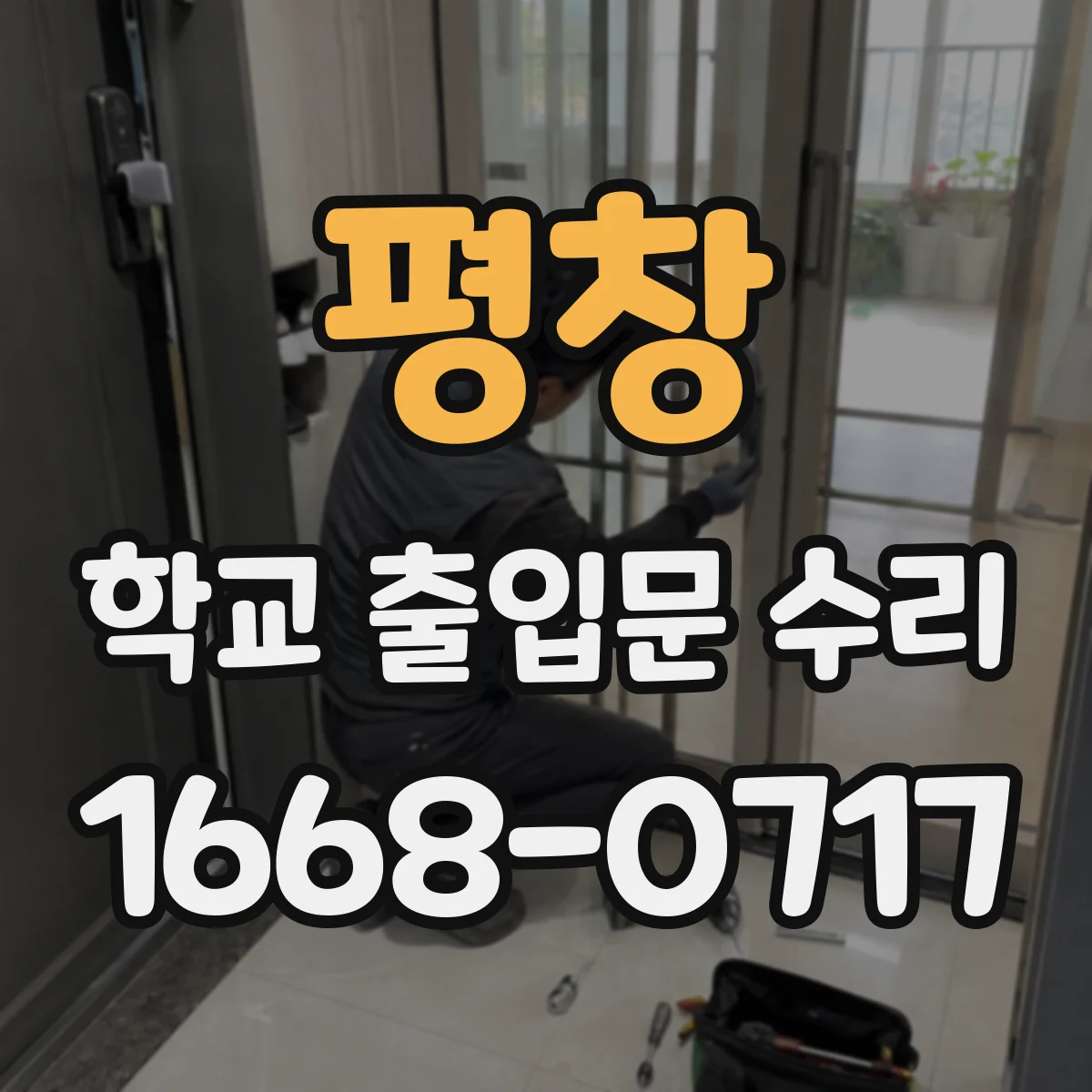평창 학교 출입문 수리 자동잠김 불량 점검 체크리스트 안내