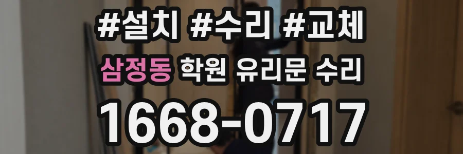 삼정동 학원 유리문 수리