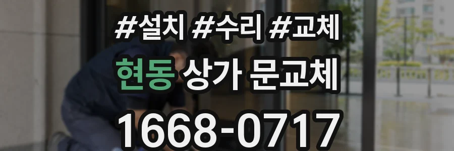 현동 상가 문교체