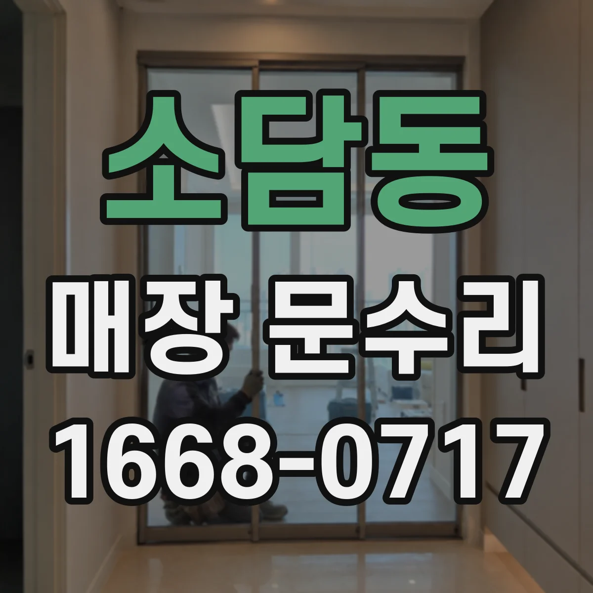 소담동 매장 문수리