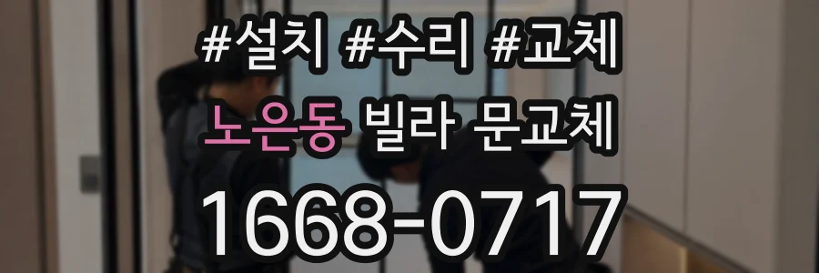 노은동 빌라 문교체