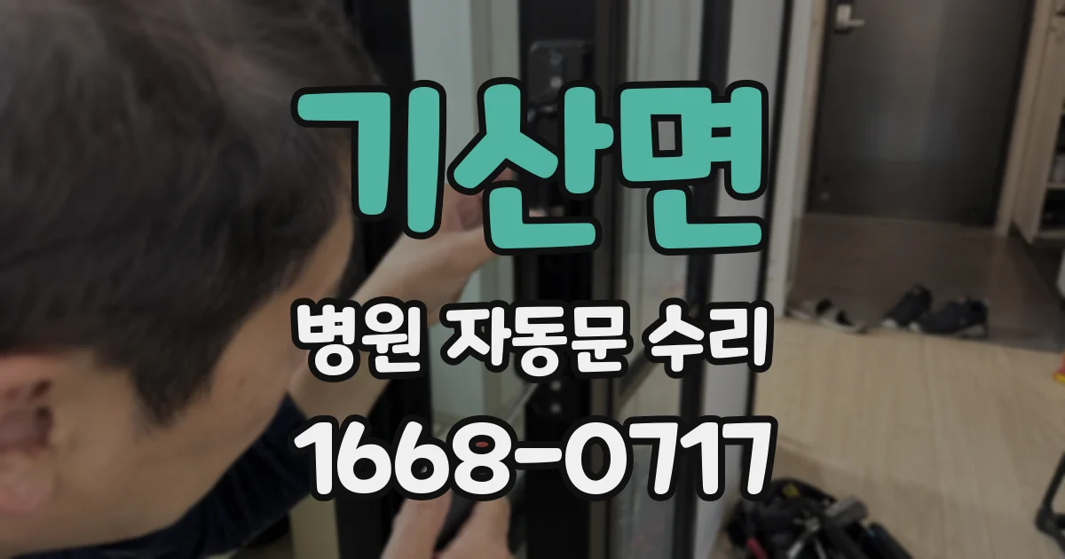기산면 병원 자동문 수리