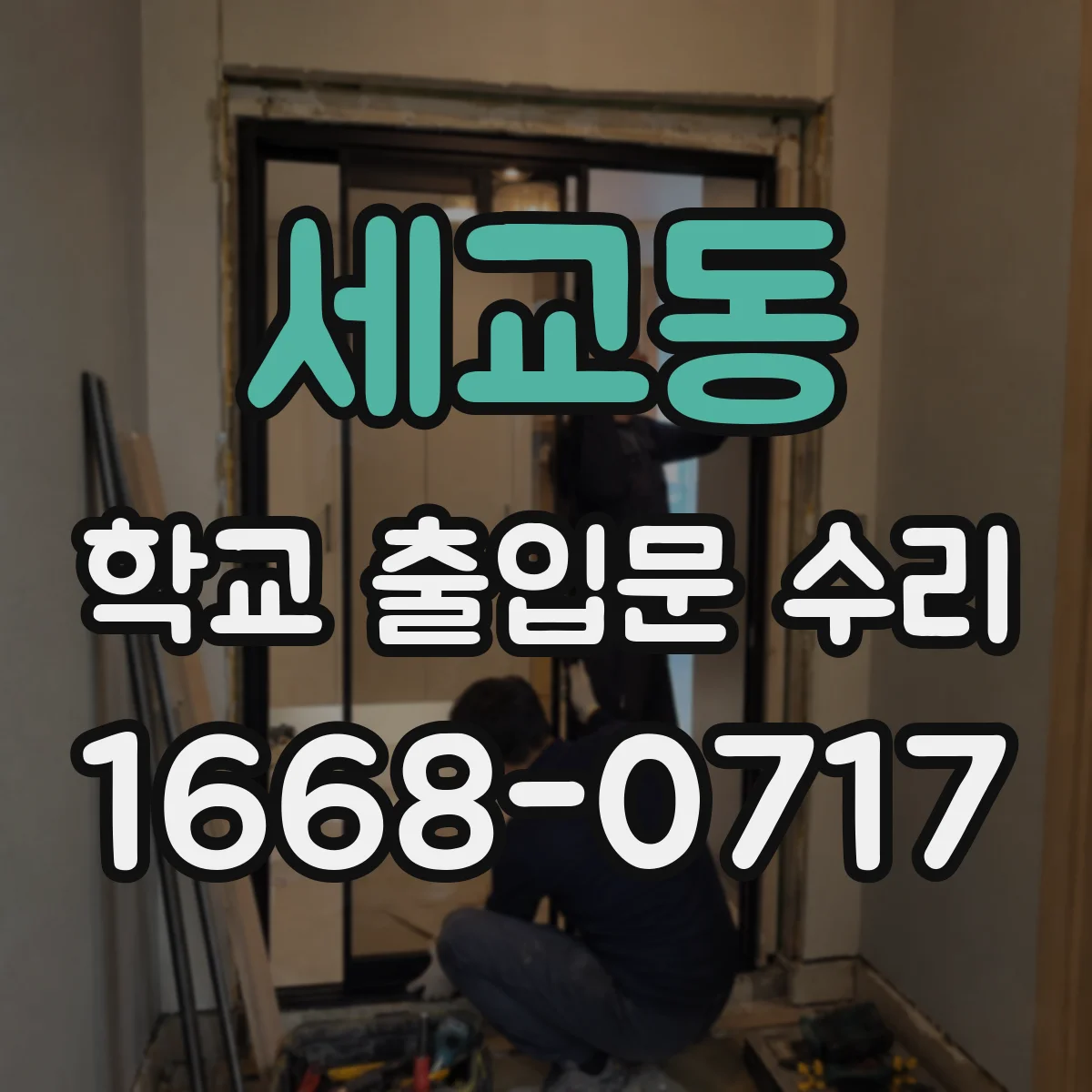 세교동 학교 출입문 수리