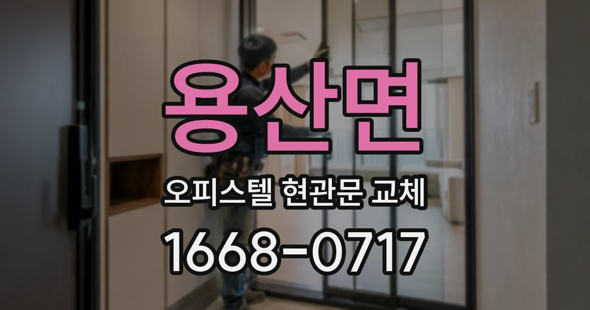 용산면 오피스텔 현관문 교체