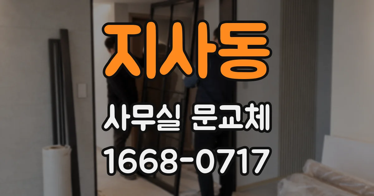 지사동 사무실 문교체
