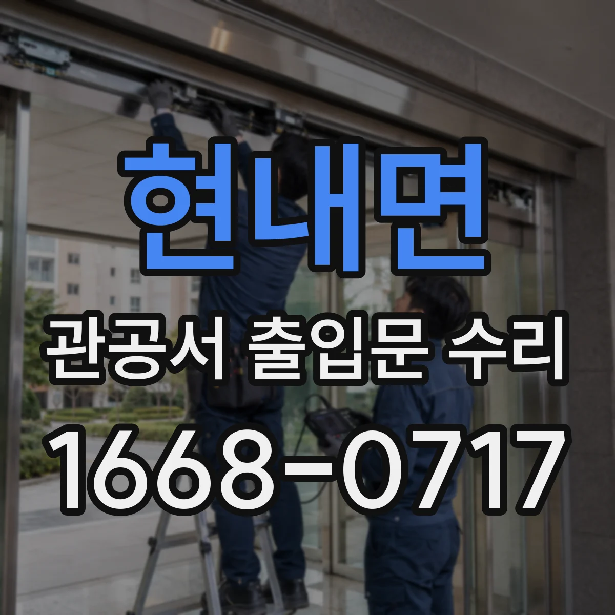 현내면 관공서 출입문 수리
