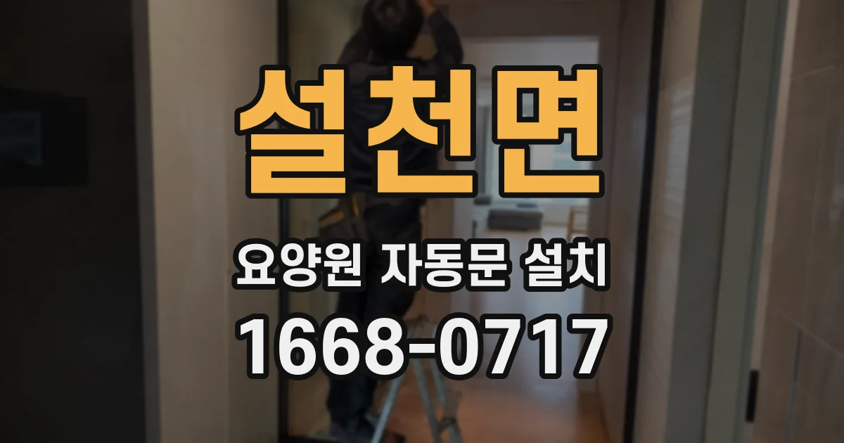 설천면 요양원 자동문 설치