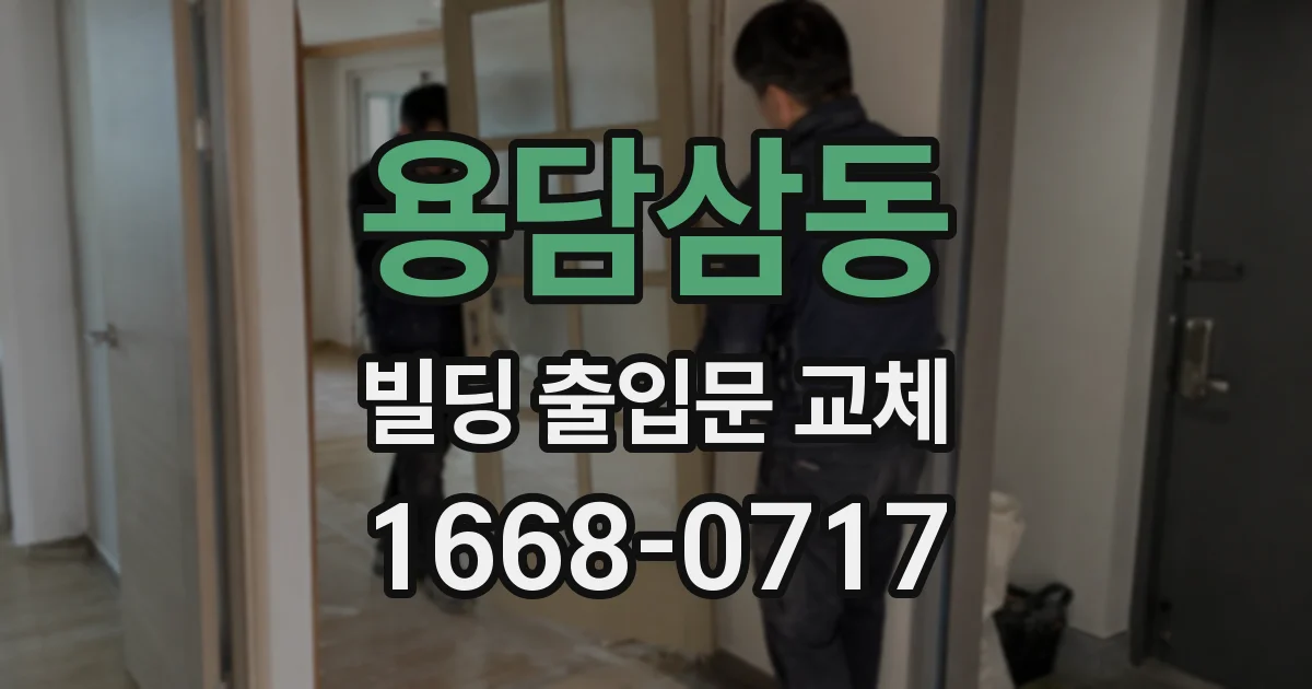 용담삼동 빌딩 출입문 교체