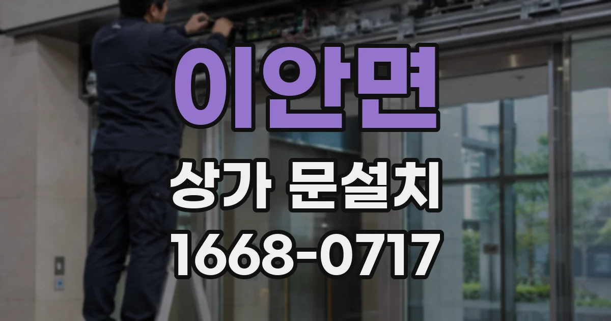 이안면 상가 문설치