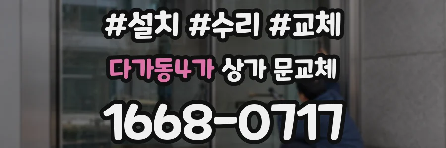 다가동4가 상가 문교체