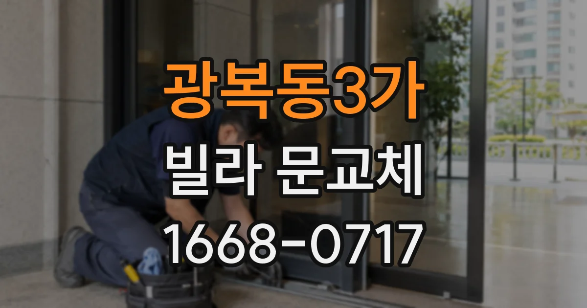 광복동3가 빌라 문교체