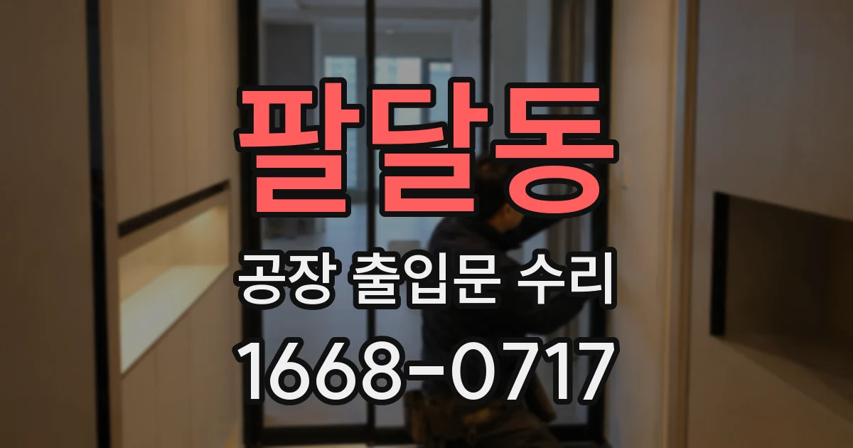 팔달동 공장 출입문 수리