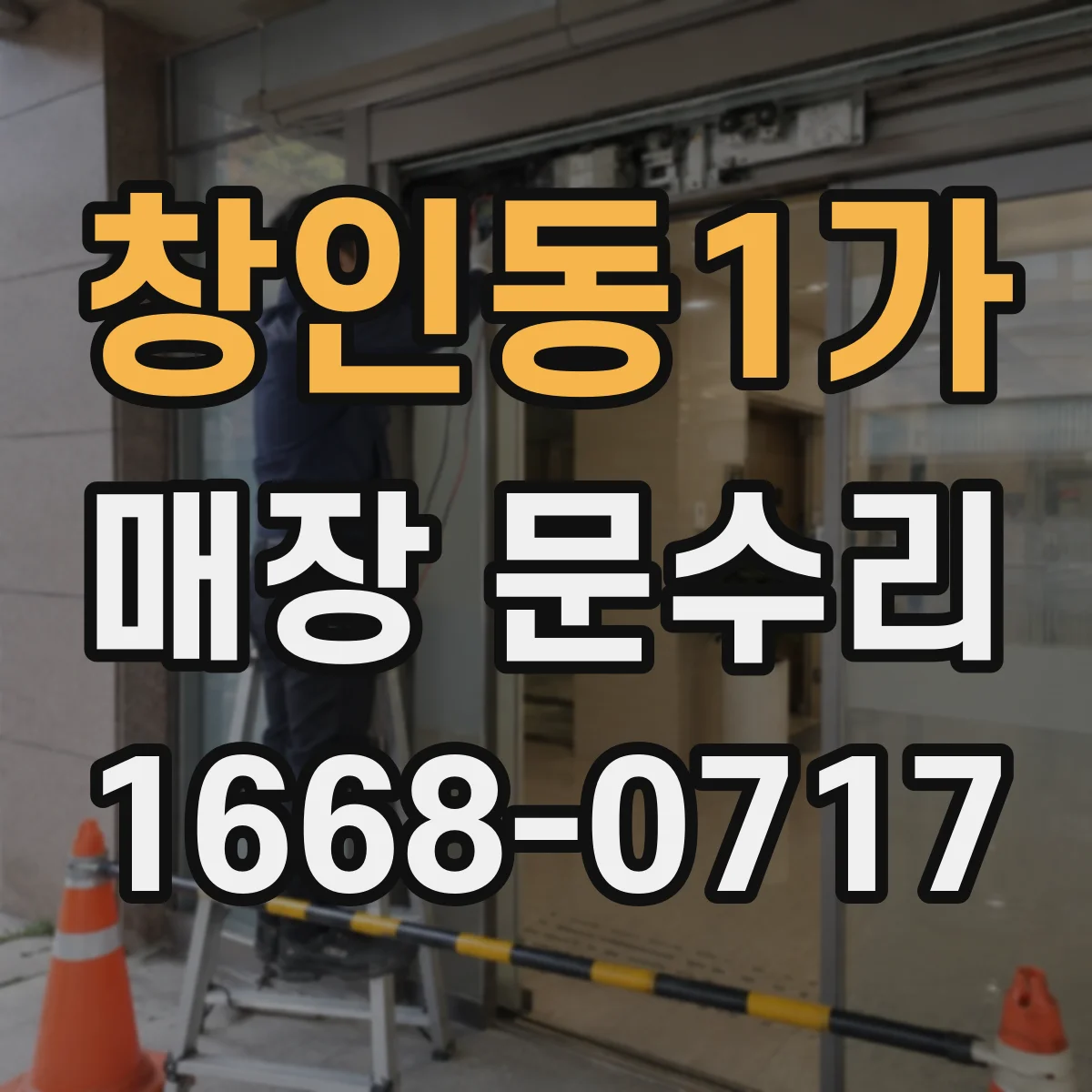 창인동1가 매장 문수리