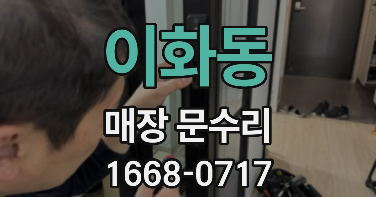 이화동 매장 문수리