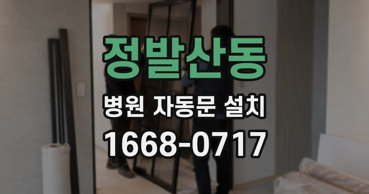 정발산동 병원 자동문 설치