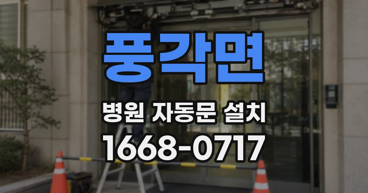 풍각면 병원 자동문 설치