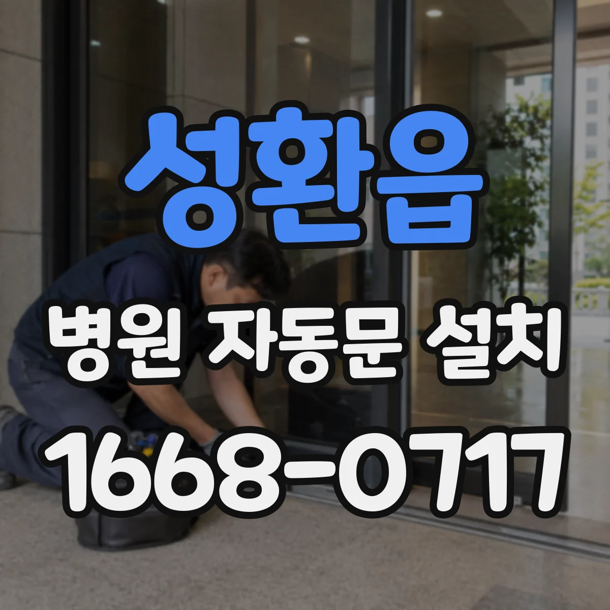 성환읍 병원 자동문 설치