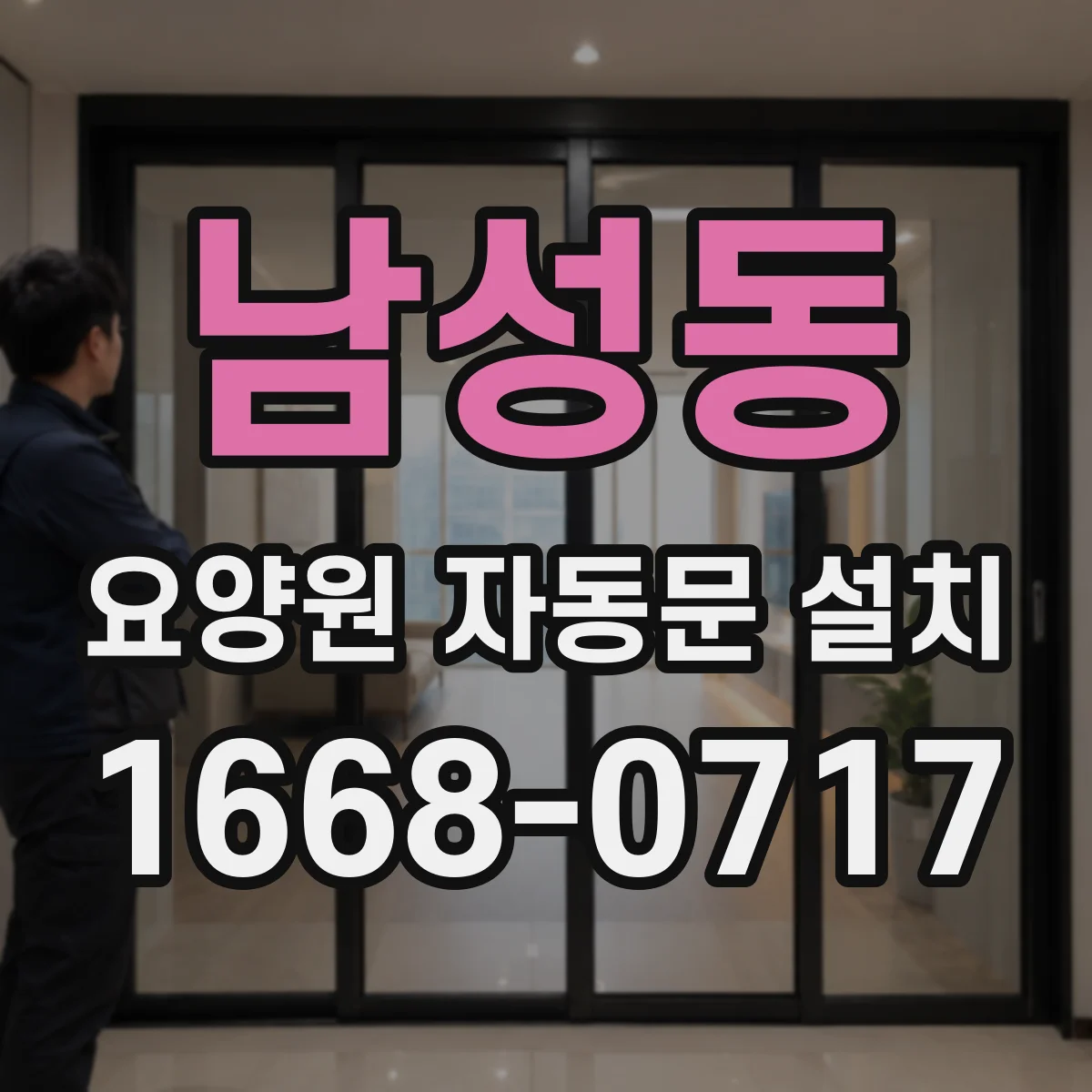 남성동 요양원 자동문 설치