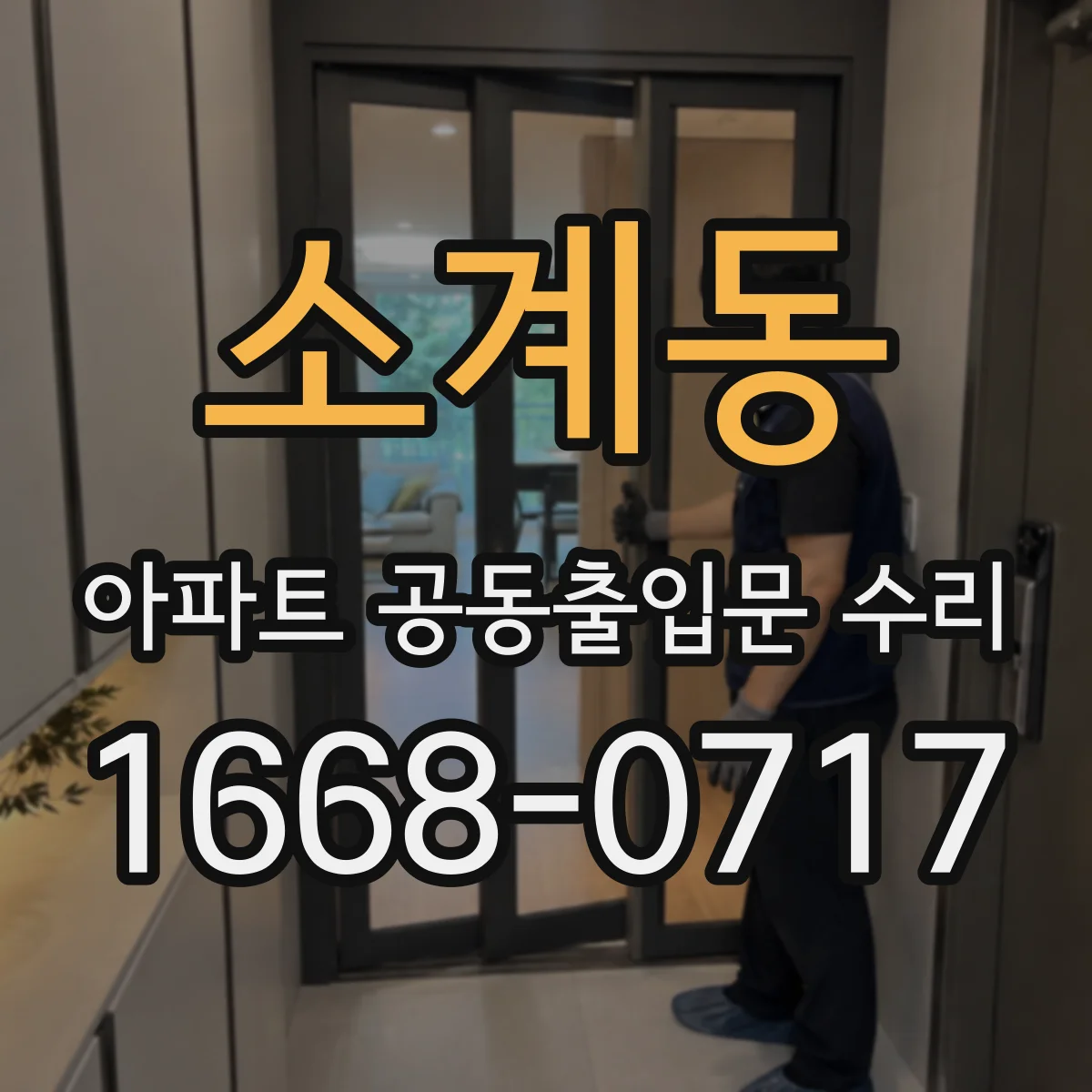 소계동 아파트 공동출입문 수리