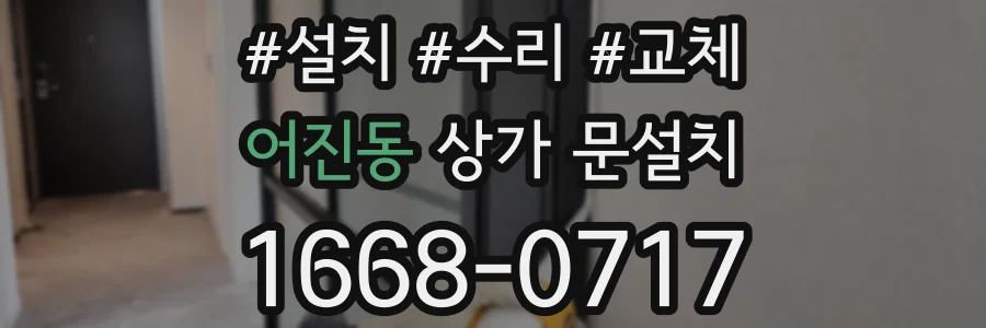 어진동 상가 문설치