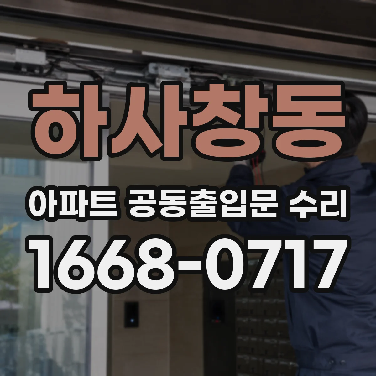 하사창동 아파트 공동출입문 수리