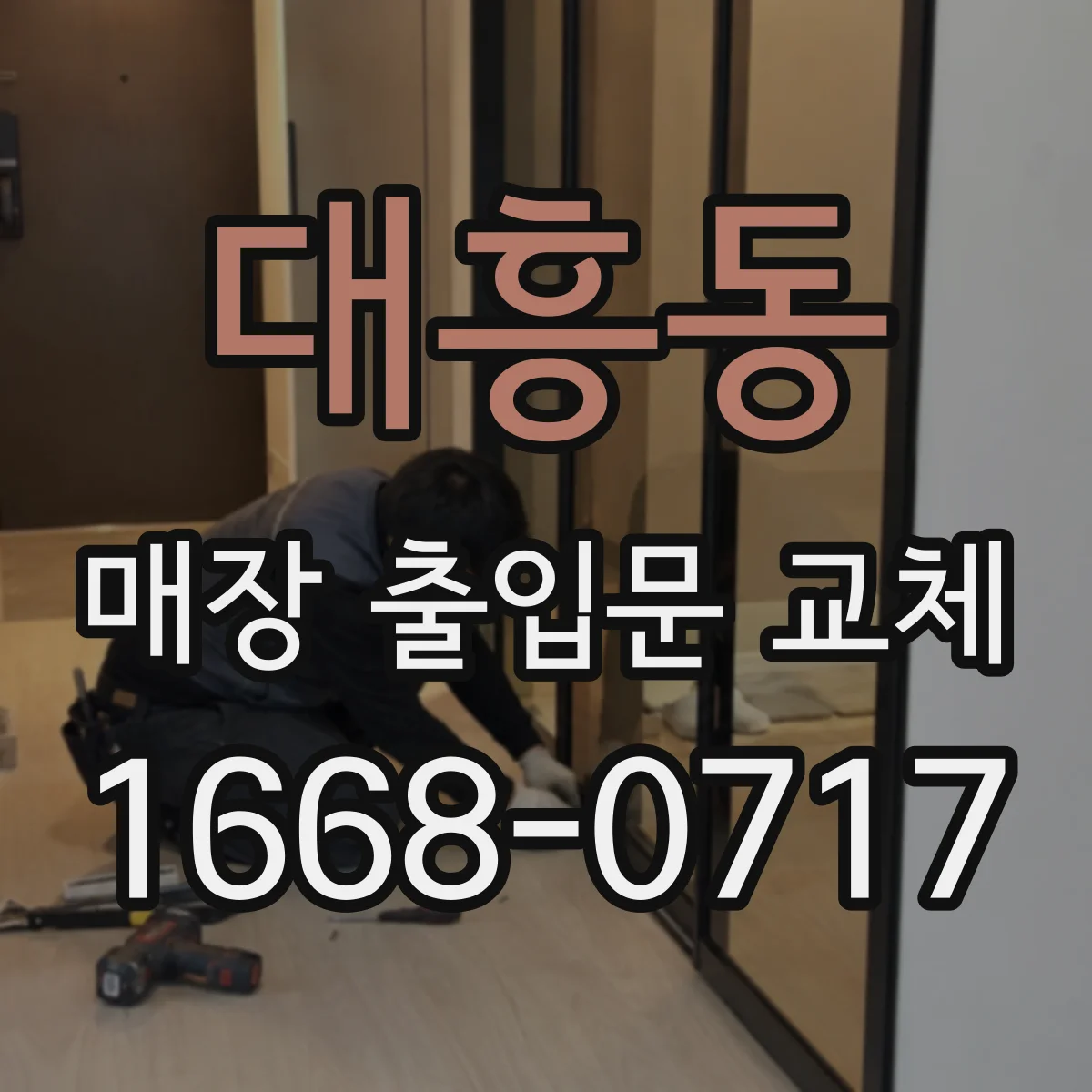 대흥동 매장 출입문 교체