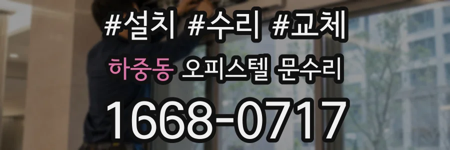 하중동 오피스텔 문수리