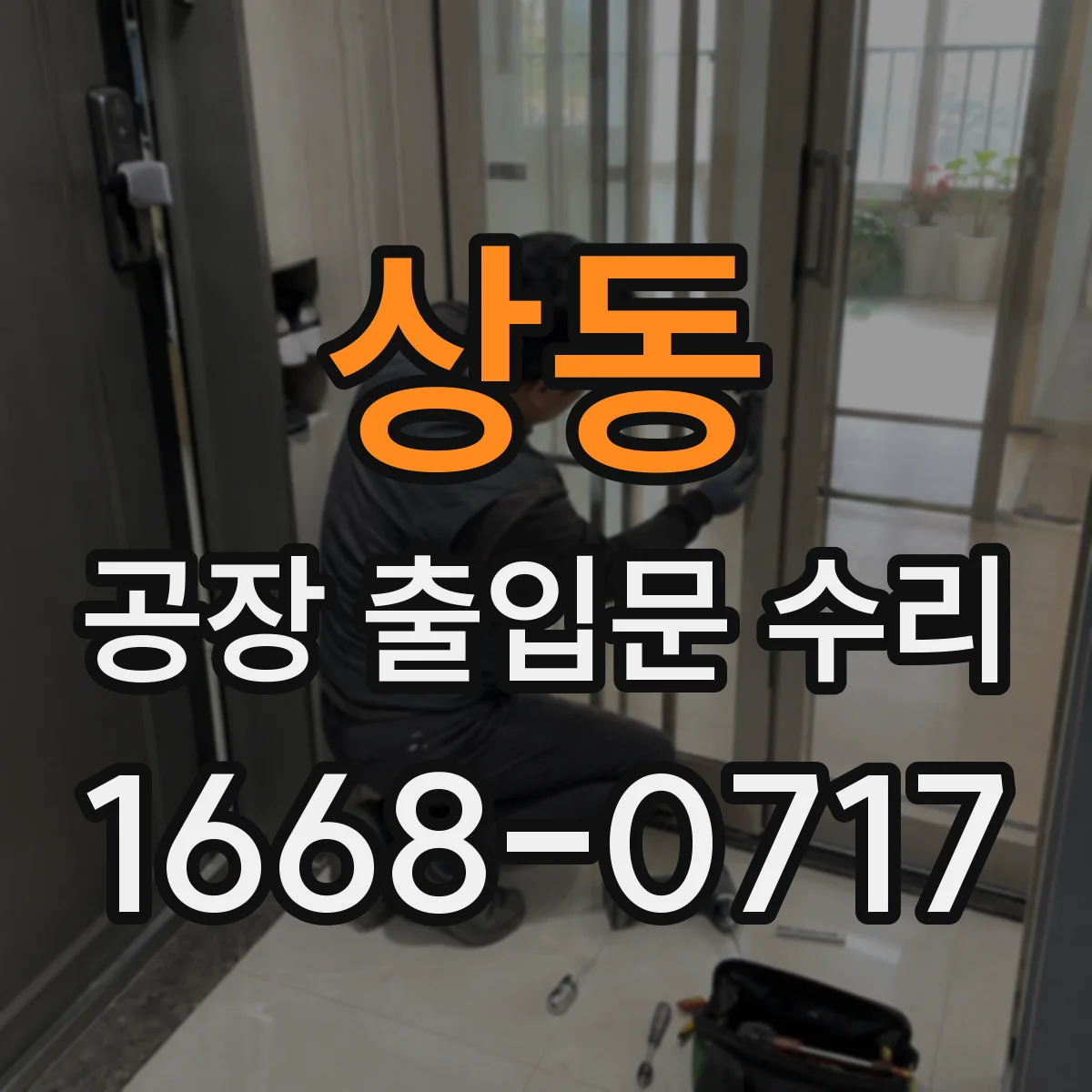 상동 공장 출입문 수리