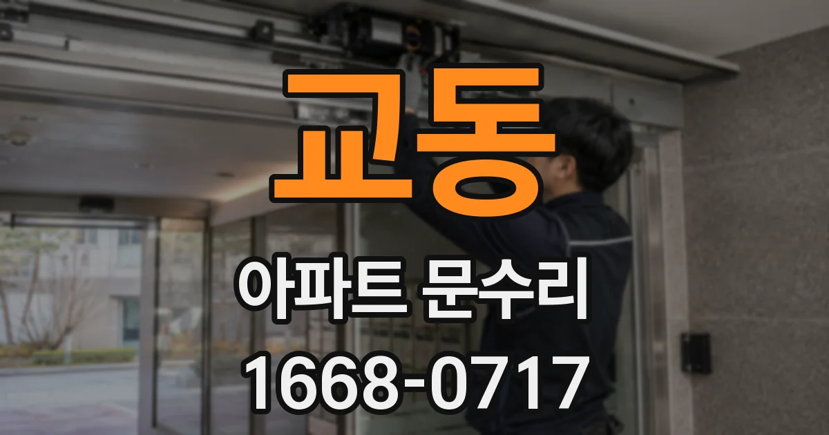 교동 아파트 문수리
