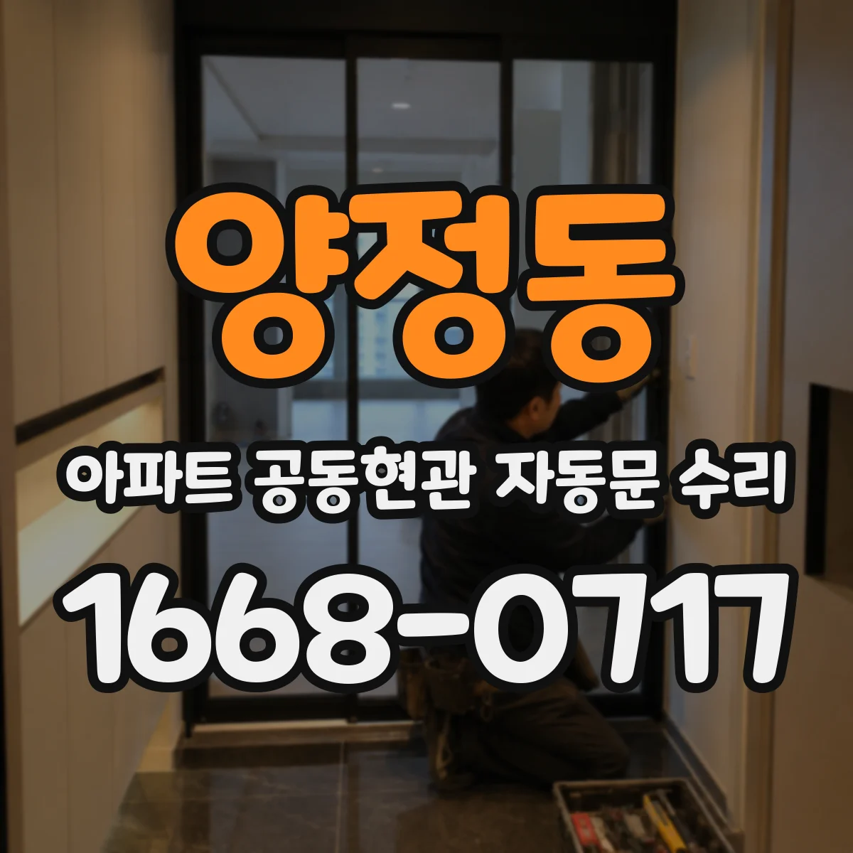 양정동 아파트 공동현관 자동문 수리