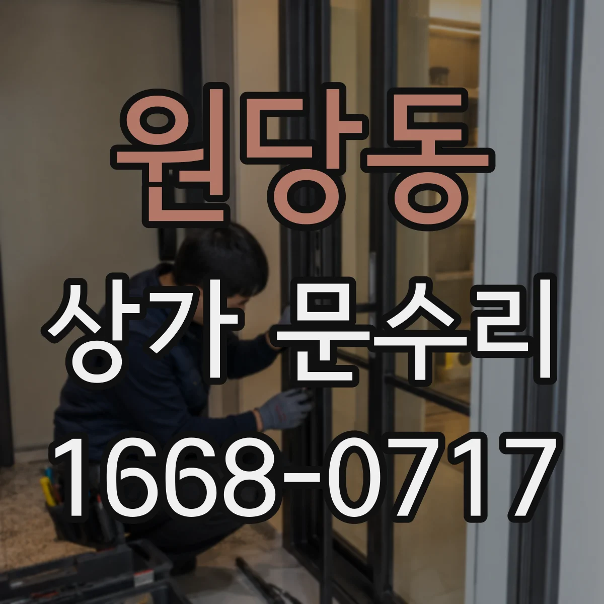 원당동 상가 문수리