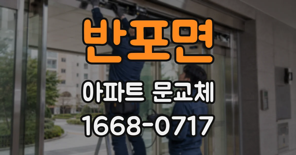 반포면 아파트 문교체
