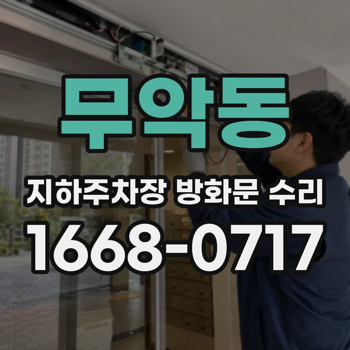 무악동 지하주차장 방화문 수리